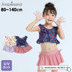 【50%OFF】さくらんぼ柄スイムウエア キッズ ベビー 紫外線カット 女の子 水着 セパレートタイプ かわいい プール 海 ampersand アンパサンド 4026465 L276074-m14mm 【メール便可】 24SP-t【SALEsaleセールバーゲン】