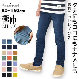 デニムニットレギンス / カラーニットレギンス キッズ デニレギ ぽっきり ポッキリ パンツ ズボン スキニー カラレギ ボトムス ampersand アンパサンド 4002809 L120014_L420013_L120013_L120012_L424012_L420011_L120020_L424019-m14m15-C16-H14-NP11 ppr