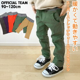 スーパーストレッチウォームサルエルパンツ キッズ ベビー 長ズボン 長ずぼん ボトムス ボトム ズボン 裏起毛 無地 オフィシャルチーム OFFICIAL TEAM 4021599 1224260-10M12 【メール便可】