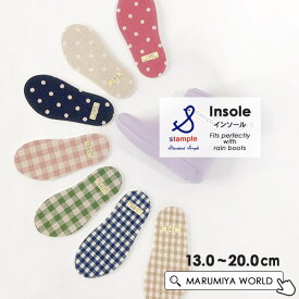 スタンプル インソール 72501_72502 キッズ ベビー ジュニア 中敷 長靴 雨具 入園 入学 通園 通学 国産 日本製 ギンガム チェック レインブーツ カジュアル スタンプル 7009920 21SU