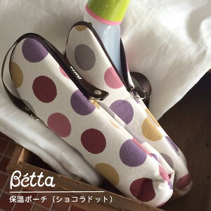 Betta ドクターベッタ 保温ポーチ(ショコラドット)■4997660103072-MG【ベビー 哺乳瓶 ケース ホルダー ベビーグッズ ベビー用品 日本製 ベッタ】■7001834【定番】