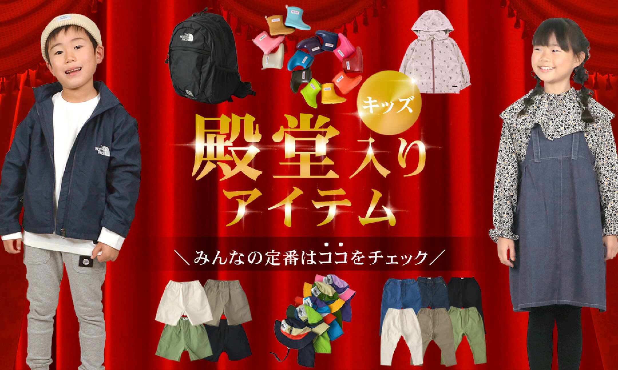 キッズの殿堂入りアイテムへ