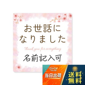 【送料無料】[シール製作所 匠] 日本製 お世話になりました シール 80枚 3×3 角丸四角形 ギフト 退職 お菓子 プチギフト お世話になりましたシール ギフトシール お礼 個包装 名前
