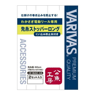 �o���o�X(VARIVAS) �����H�[ �d�����[����p �掅�X�g�b�p�[ �����O VAAC-44