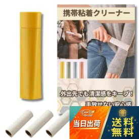 【送料無料】粘着式クリーナー 粘着ローラー 衣類クリーナー 携帯用 コンパクト 携帯衣類クリーナー 洋服用 ホコリ 花粉取り 持ち運び 携帯 ミニ ほこり取り