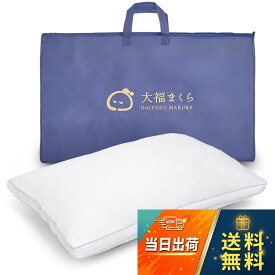 【送料無料】【ホテル仕様】 大福まくら 高さ調整可能 洗える枕 高反発 通気性 丸洗いOK 洗濯機対応 ポリエステル綿 中材調整 快眠 サポート 日本規格 寝返りしやすい