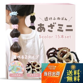 【送料無料】[iijo] ヘアゴム キッズ ヘアアクセサリー おしゃれ 髪ゴム 痛くない 試せるIIJO あざ美 あざミニ こパル にじ子 もふ子
