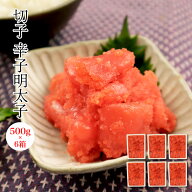 【送料無料！（一部有料エリア有）】72時間熟成の辛子明太子※切れ子500g×6箱セット めんたいこ メンタ…