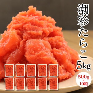 【送料無料!(一部有料エリア有)】72時間熟成の☆たらこ☆※切れ子500g×10箱セット たらこ タラコ 訳あり