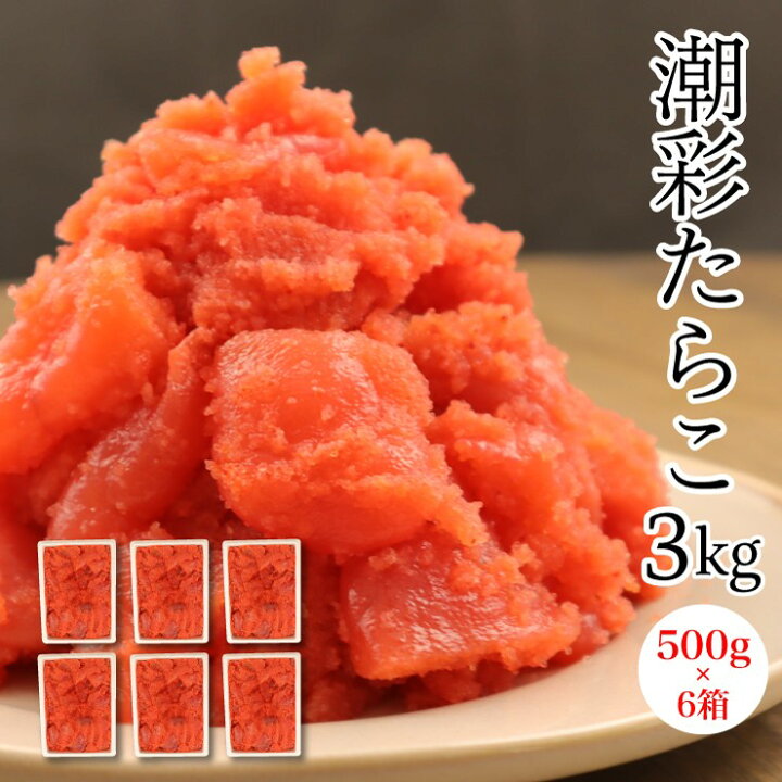 楽天市場 送料無料 一部有料エリア有 72時間熟成の たらこ 切れ子500g 6箱セット たらこ タラコ 訳あり マルミヤフーズ株式会社 楽天市場 送料無料 一部有料エリア有 72時間熟成の たらこ 切れ子500g 6箱セット たらこ タラコ 訳あり マルミヤフーズ株式会社