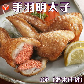 今ならおまけ付！手羽めんたい【10本×10袋セット＋おまけで1袋】 送料無料(一部地域を除く)