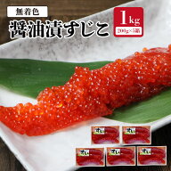 送料無料（一部有料エリア）無着色 銀鮭 筋子醤油漬け1kg(200g×5パック) さけ サケ 海鮮