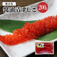 送料無料（一部有料エリア）無着色 銀鮭 筋子醤油漬け200g 魚卵 醤油筋子 鮭 さけ