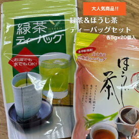 静岡茶 緑茶 ほうじ茶 高級 ティーバッグ セット 急須不要 お手軽 20個入 各1袋 高級茶 おいしい おすすめ 手土産