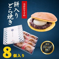 【どら焼き革命】 どら焼き 粒あん 餅入り 8個入 和 菓子 手 土産 ハロウィン 秋 お祝い 個包装 高級 餅 …