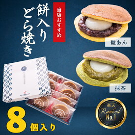 【どら焼き革命】どら焼き もち入り 粒あん 抹茶 ミックス 8個入 餅入り ハロウィン 秋 誕生日 和 菓子 個包装 高級 餅 しっとり お菓子 ギフト プレゼント 手 土産 お祝い 贈り物 お取り寄せ お礼 内祝 ミックス 送料無料