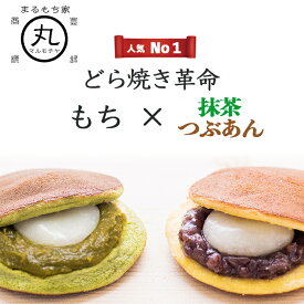 【どら焼き革命】どら焼き もち入り 粒あん 抹茶 ミックス 8個入 餅入り お中元 暑中見舞い 残暑見舞い 誕生日 和 菓子 個包装 高級 餅 しっとり お菓子 ギフト プレゼント 手 土産 お祝い 贈り物 お取り寄せ お礼 内祝 ミックス 送料無料