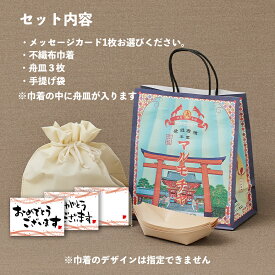 ★単品購入不可【水まる餅3個入のための舟皿セット】※水まる餅は付属しておりません※ ギフト セット プレゼント ご褒美 お祝い 誕生日 誕生日プレゼント 記念日 贈り物 ギフト包装 ギフト用ボックス 紙袋 プレゼント用 ラッピング ラッピング用品 お土産 手土産