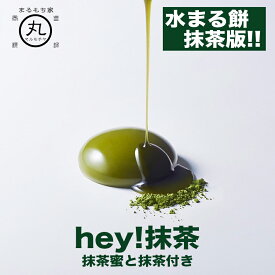 【とにかく濃厚 hey!抹茶】3個入り 水まる餅 わらび 餅 プリン 抹茶 ギフト 秋 ハロウィン お祝い わらびもち 餅 プレゼント スイーツ デザート 手提げ 贈り物 誕生日 祝い 手 土産 和 菓子 洋 菓子 水まるもち お取り寄せ 送料無料 水餅 風船 雫