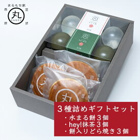 【和菓子 ギフト セット 3種詰め】（ 水まる餅 hey!抹茶　餅入り どら焼き 各3個） わらび 餅 ギフト わらびもち ゼリー 水餅 水わらび餅 水晶 プレゼント 秋 ハロウィン スイーツ 贈り物 誕生日 祝い 手 土産 和 菓子 お取り寄せ 送料無料