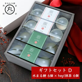 【水まる餅 6個入 と hey!抹茶 6個入 ギフトボックス入り】 わらび 餅 ギフト プリン 抹茶 秋 ハロウィン お祝い わらびもち プレゼント スイーツ デザート バースデー 手提げ 贈り物 お祝い 手 土産 和 菓子 お取り寄せ 送料無料 水餅 水わらび餅
