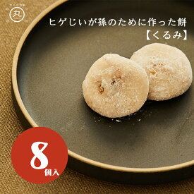 くるみ餅 8個入り 和 菓子 スイーツ スポーツ プロテイン ナッツ くるみ 健康 和菓子 誕生日 敬老の日 手 土産 ギフト お取り寄せ お餅 男性 女性 餅 プレゼント お祝い 贈り物 お土産 手 土産 団子 送料無料