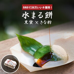 【SNS26万いいね!】水まる餅 まるもち わらび餅 わらびもち 黒蜜 きなこ きな粉 餅 京都 父の日 土産 ギフト プレゼント スイーツ 糖質 誕生日 内祝い 出産祝い お祝い 手土産 和菓子 お取り寄せ 6個入り 【父の日ギフト 限定サービス】