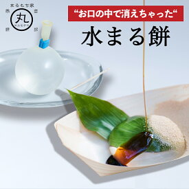 【SNS26万いいね！】 水まる餅 わらび 餅 ギフト わらびもち 黒蜜 きなこ 餅 お中元 暑中見舞い 残暑見舞い プレゼント スイーツ デザート 手提げ 贈り物 誕生日 祝い 手 土産 和 菓子 水まるもち お取り寄せ 送料無料 水餅 水わらび餅 水晶 雫