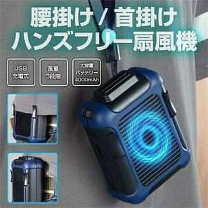 扇風機 腰掛け 首かけ USB 4000mAh 腰ベルトファン 携帯 ポータブルファン ハンズフリー 風量3段階 軽量 持ち運び 夏用品