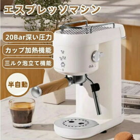 エスプレッソマシン コーヒーメーカー コーヒーマシン ミルク泡立て器 20Bar圧力 ミルク泡立て機能付き カップ加熱機能 シングルカップ/ダブルカップモード 取り外し可能な水タンク 1000ml 半自動 家庭用 お手入れ簡単 洗いやすい 粉対応