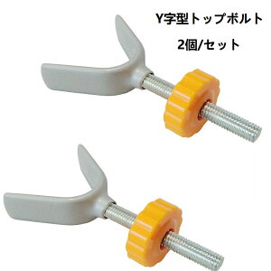 ボルト Y字型トップボルト 2個セット ナット付き フェンス ラティス 階段口 M10 強化 保護 丈夫 長持ち ペット ゲート ベビーゲート 犬用ゲート フェンス 収納スクリーンドア ペットゲート
