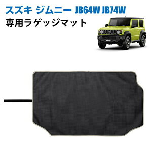 ジムニーシエラ JB74 JB64 車種専用 ラゲッジマット J 2Dトランクマット PVC素材 カーゴマット 滑り止め 巻け収納 保護マット 防水 耐汚れ 耐摩擦 ラゲッジトレイ 取付簡単 カスタム 内装パーツ