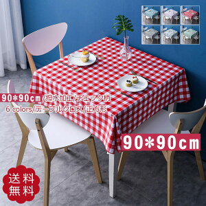 テーブルクロス 食卓カバー 正方形 90×90cm 撥水加工 チェック柄 汚れ防止 テーブルマット 洗濯免除 防水 耐熱 多機能 家庭用 おしゃれ 送料無料