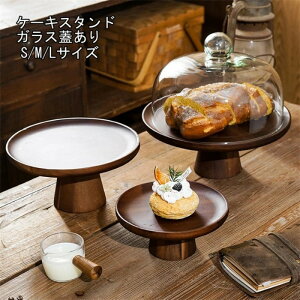 S/M/L 木製 ケーキスタンド  ガラス蓋 小皿 コンポート 皿 ケーキプレート ケーキトレー ケーキ スタンド 可愛い お皿 プレート ケーキ皿 オードブル サンドウィッチ アフタヌーンティー