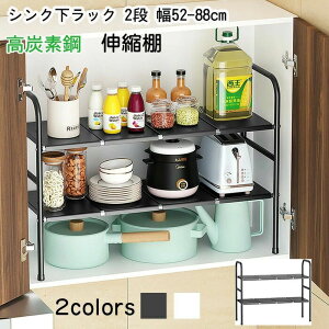 シンク下 収納 ラック シンク下収納 伸縮 シンク下ラック 2段 1段 幅52-88cm 伸縮式 アンダーシンク シンク下収納 伸縮棚 シンク下伸縮