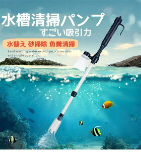 水槽清掃パンプ 砂清掃 真空用 電動掃除機 砂利掃除機 水換えポンプ 底砂掃除 コケ取り 汚れ取 強力 水質浄化 水槽 清掃ポンプ プロホース クリーナーポンプ ウォーターチェンジャー 水替え