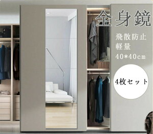 全身鏡 40*40cm 4点セット 薄型 壁掛け 貼る鏡 枠なし アクリル 飛散防止 軽量 おしゃれ ミラー DIY 自由組合鏡 貼付けタイプ シンプル 四角形ミラー 枠無し鏡 穴開け不要 自由組合 取り付け簡単