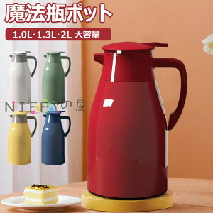 【6%OFFクーポン】魔法瓶 ポット 魔法瓶 保温ポット 1L 1.3L 2L 大容量 保温ポット 持ち運び 卓上ポット 水筒 ポット 洗いやすい ワンタッチレバー 広口設計 魔法瓶ポット テーブルポット コーヒ