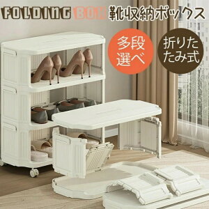 【ポイント10倍】新品発売!靴をきれいに収納 くつ収納ボックス 折りたたみコンテナ シューズラック スリム 5段 下駄箱 省スペース 靴収納 靴棚 靴置き 靴箱 靴ラック 靴入れ 厚み 強い耐荷