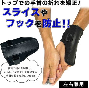 ゴルフ練習器具 スイング矯正 ゴルフトレーニングスイング補正用ゴルフリストブレース、ゴルフスイングトレーナーアクセサリー 手首の折れ防止 トレーニング 右・左打ち共通