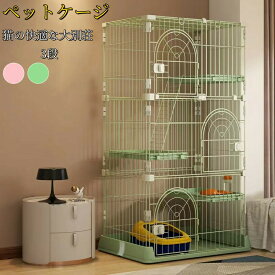 猫ケージ キャットケージ ネコケージ 3段 ペットケージ 組み立て簡単 広い扉 逃げ防止 猫保護 大型 多頭飼い 猫ハウス 猫ドア付き スリム ペット用品