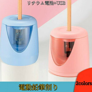 鉛筆削り 電動 子供 卒園祝い 入学祝い えんぴつ えんぴつ削り 電動シャープナー 人気鉛筆削りリチウム電池電池+USB 充電可能