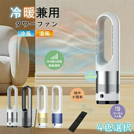 【期間限定ポイント10倍】羽根なし扇風機 人気商品【冷暖兼用タワーファン】60cm 扇風機 羽なし 80°左右首振り サーキュレーター 8段冷風＋3段温風 ヒーター スリム DCモーター 扇風機 リビング 切タイマーファンヒーター リモコン付