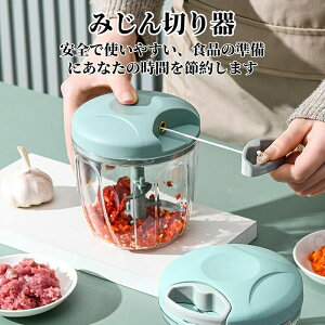 みじん切り器 チョッパー 900ml フードプロセッサー チョッピングカッター 手動フードチョッパー 強化版 ふたも洗える 5枚刃 食洗機対応 水洗い可能 使いやすい 細かさも思うがままに調整 多