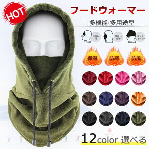 極暖 フードウォーマー フェイスマスク フェイスカバー ニット帽 スキー フェイスマスク フリース ニット帽 防寒 レディース メンズ 冬 秋 バイク 自転車 通勤 寒防風 無地 男女兼用 フード