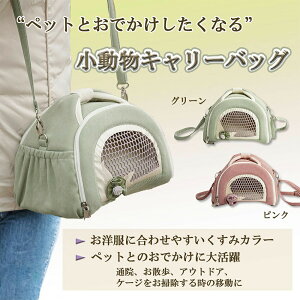 小動物 キャリー バッグ モモンガ ポーチ フクロモモンガ おでかけ ハムスター 小動物 肩掛け お出かけ 2wayバッグ お散歩 外出 ハムスター シマリス うさぎ ショルダー メッシュ窓付き 通気