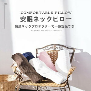 枕 肩こり 首こり ストレートネック ストレートネック 低い枕 枕 頚椎保護枕 首 しわ 枕 首こり 首枕 首が疲れない 首の痛み 矯正 肩こり 痛み 首猫背枕 ネックフィット枕 ネックピロー 猫背