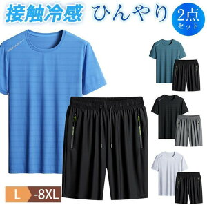 セットアップ メンズ 上下 ジャージ 冷感素材 半袖Tシャツ ハーフパンツ 接触冷感 ルームウェア 涼しい ゆったり 無地 大きいサイズ 夏 スポーツ