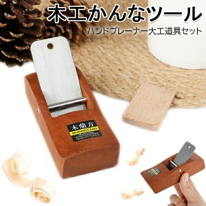 木工かんなツール ミニ木工かんな カンナ 木工用 木工かんなミニ カンナ 手 木材 木工用鉋 研磨 ハンドプレーナー大工道具セット フラット手かんな diy 大工ハンドルツール木工木製 研磨 バ