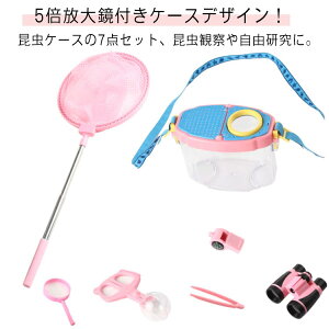 虫取り網 魚 飼育観察 昆虫採集 観察ケース 昆虫ケージ むしとり 観察 昆虫 飼育ケース 昆虫ケース 7点セット かわいい 虫かご